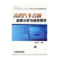 高档汽车音响故障分析与维修精华
