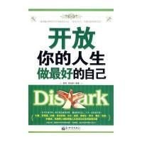 开放你的人生 做最好的自己