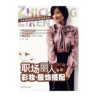 职场丽人彩妆·服饰搭配