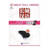 长城汉语/生存交际课本2
