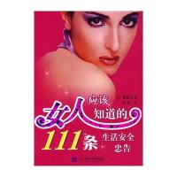 女人应该知道的111条生活安全忠告