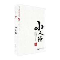 天下无谋之谜卷八书2：小人经“坏人哲学”
