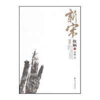 新宋II权柄3