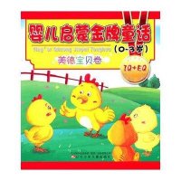 婴儿启蒙金牌童话·美德宝贝卷