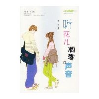 听花儿凋零的声音