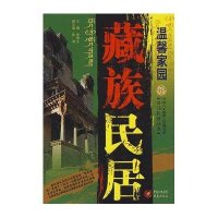 温馨家园/藏族民居