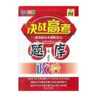 决战高考题库-政治(2011修订版)