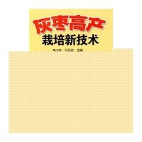 灰枣高产栽培新技术