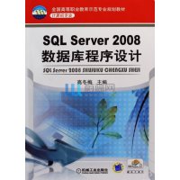 SQL SERVER2008数据库程序设计