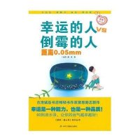 幸运的人VS倒霉的人距离0.05mm