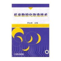 机床数控化改造技术