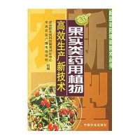 果实类药用植物高效生产新技术/新型农民培训技术丛书