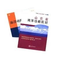 山东省海洋功能区划 (及报告)(全套2册)