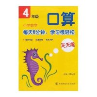 北斗星·小学数学口算天天练·四年级