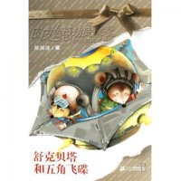 皮皮鲁总动员之舒克贝塔系列:舒克贝塔和五角飞碟