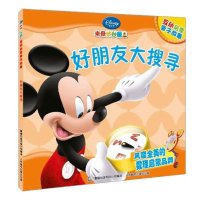 米奇妙妙屋互动启蒙亲子故事：好朋友大搜寻