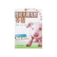 图说大棚发酵养猪/现代养猪精品书库
