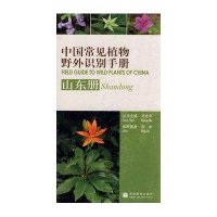 中国常见植物野外识别手册：山东册
