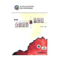 金属材料及热处理 第4版
