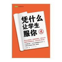 凭什么让学生服你（升级版）