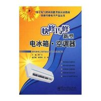 快修巧修新型电冰箱·空调器