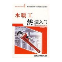 水暖工快速入门