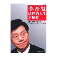 李开复:这样的人生才精彩
