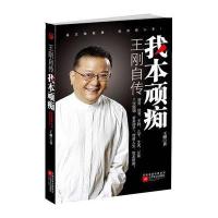我本顽痴:王刚自传
