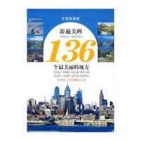 游遍美洲136个最美丽的地方
