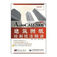 AUTOCAD2008建筑图纸绘制技法精讲(1CD)