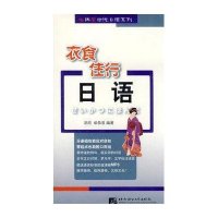 衣食住行日语(含1MP3)