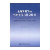 全球背景下的性别平等与社会转型