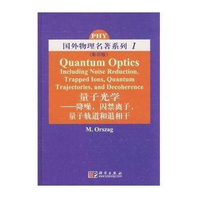 量子光学：降噪，囚禁离子，量子轨道和退相干（影印版）