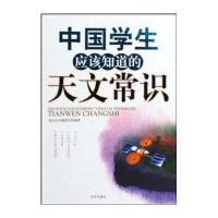 中国学生应该知道的天文常识