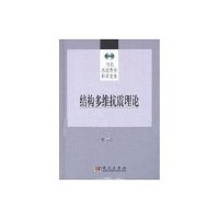 结构多维抗震理论(第二版)