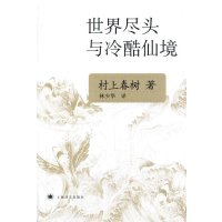 世界尽头与冷酷仙境（新版）：村上春树文集
