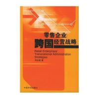 零售企业跨国经营战略