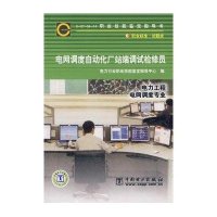 电力工程电网调度专业/电网调度自动化厂站端调试检修员