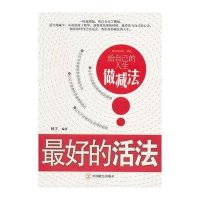最好的活法