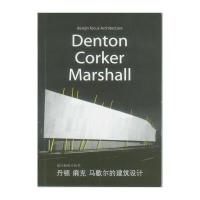 设计新视点：丹顿廓克马歇尔的建筑设计