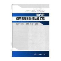 国内外烟用添加剂法律法规汇编