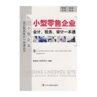 小型零售企业会计.税务.审计一本通