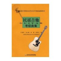 民谣吉他考级曲集