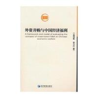 外资并购与中国经济福利
