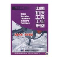 中国机床工具工业年鉴2009