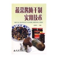 蔬菜酱腌干制实用技术