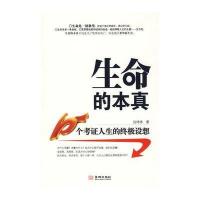 生命的本真：10个考证人生的终极设想