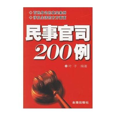 民事官司200例