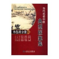 当代名老中医典型医案集·外伤科分册