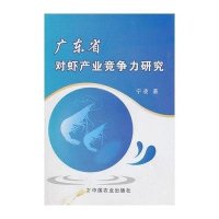 广东省对虾产业竞争力研究